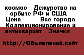 1.1) космос : Дежурство на орбите РФ и США › Цена ­ 990 - Все города Коллекционирование и антиквариат » Значки   